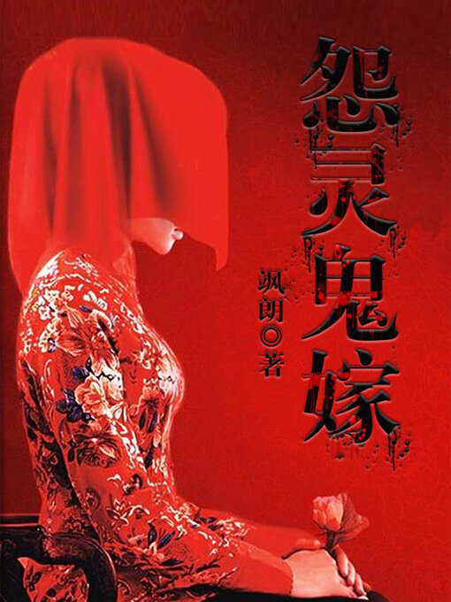 Title details for 怨灵鬼嫁 by 飒朗 - Available